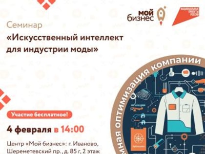 Приглашаем всех желающих на семинар: «Искусственный интеллект для индустрии моды»!