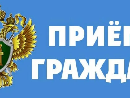 Прокурор Ивановской области проведет тематический прием граждан