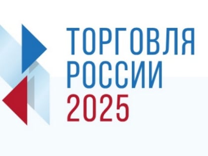 О проведении в 2025 году конкурса «Торговля России»