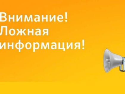 Внимание! Ложная информация!