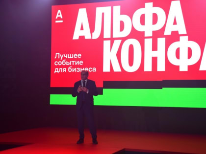 АЛЬФА-КОНФА: мост к успеху для бизнеса