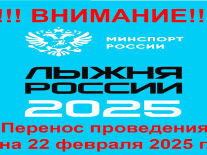 Перенос даты соревнований «Лыжня России»