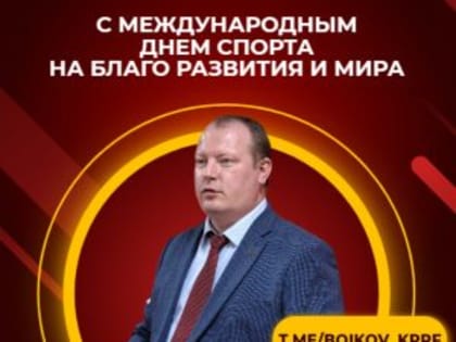 ПОЗДРАВЛЕНИЕ АЛЕКСАНДРА БОЙКОВА С МЕЖДУНАРОДНЫМ ДНЕМ СПОРТА НА БЛАГО РАЗВИТИЯ И МИРА!