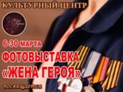 ОТКРЫТИЕ ВЫСТАВКИ ПАТРИОТИЧЕСКОГО ФОТОПРОЕКТА «ЖЕНА ГЕРОЯ»