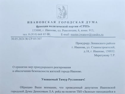 Принятие мер прокурорского реагирования и обеспечения мер безопасности жителей города Иваново