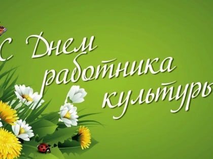 С Днём работника культуры!