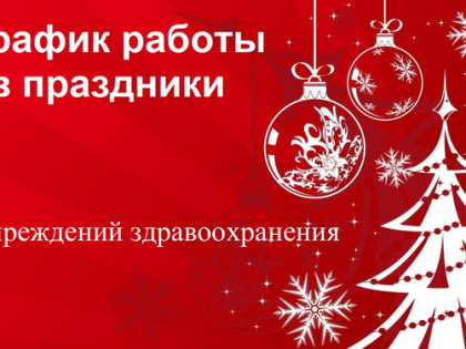 Работа учреждений здравоохранения в праздничные дни