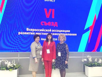 Глава города Наталья Корягина  принимает  участие в VI Съезде Всероссийской ассоциации развития местного самоуправления (ВАРМСУ)