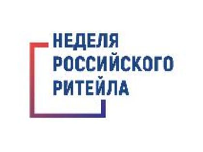 С 27 по 30 мая пройдет «Неделя Российского Ритейла»