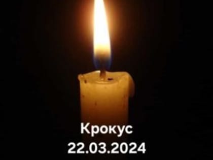 ЛИДЕР ИВАНОВСКИХ КОММУНИСТОВ ВЫРАЗИЛ СОБОЛЕЗНОВАНИЯ ПО ПОВОДУ ТРАГЕДИИ В КРОКУСЕ