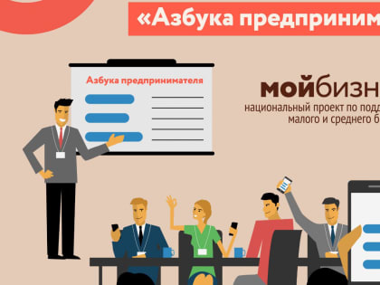 Центр «Мой бизнес» приглашает всех желающих начать свое дело присоединиться к образовательной программе «Азбука предпринимателя»