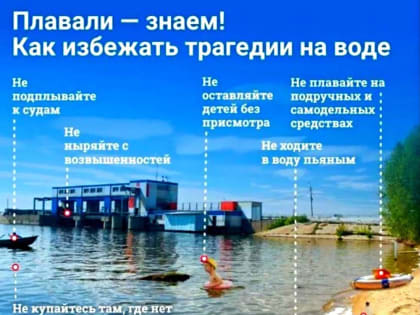 Как избежать  трагедии на воде