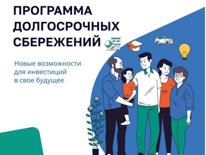 Новая программа долгосрочных сбережений в России с 2024 года