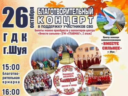 Благотворительный концерт: менее недели до события