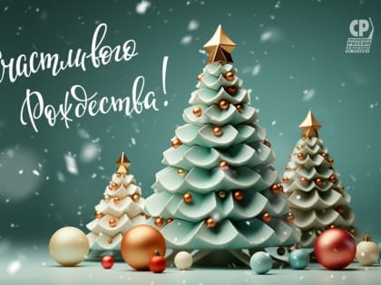 С Рождеством Христовым!