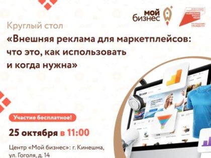 Круглый стол о внешней рекламе для маркетплейсов в Кинешме