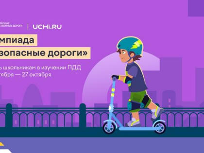 Ивановская область участвует в онлайн-олимпиаде по дорожной безопасности