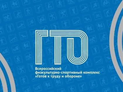Приглашаем Вас выполнить нормативы ГТО