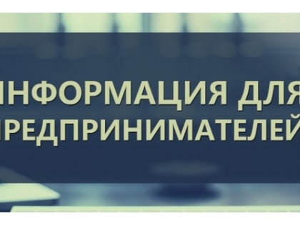 Уважаемые предприниматели и руководители предприятий!
