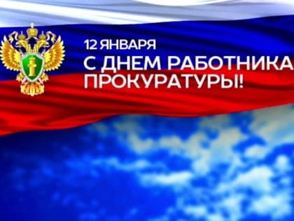 12 ЯНВАРЯ - ДЕНЬ РАБОТНИКА ПРОКУРАТУРЫ РОССИЙСКОЙ ФЕДЕРАЦИИ
