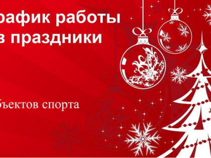 Работа объектов спорта в выходные и праздничные дни