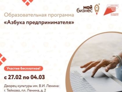 Центр «Мой бизнес» приглашает всех желающих начать свое дело присоединиться к образовательной программе «Азбука предпринимателя».