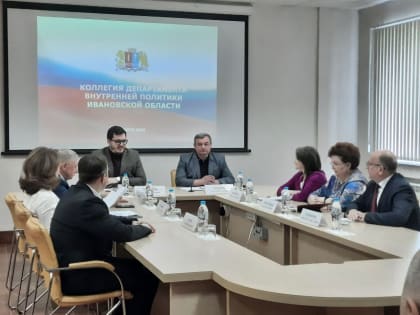 Начальник Управления приняла участие в заседании Коллегии при Департаменте внутренней политики Ивановской области