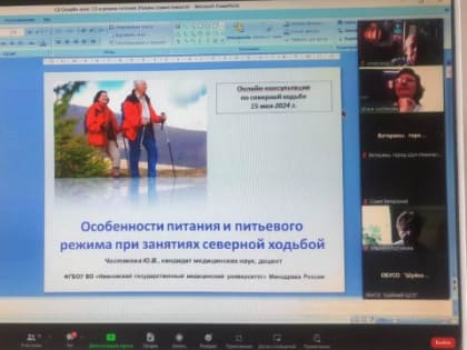 «Особенности питания и питьевого режима при занятиях северной ходьбой» Онлайн-консультация для участников занятий к.м.н.Ю.Чистяковой