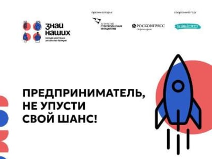 8200+ заявок поступило на конкурс #Знай_наших. Предприниматели, вы в их числе?
