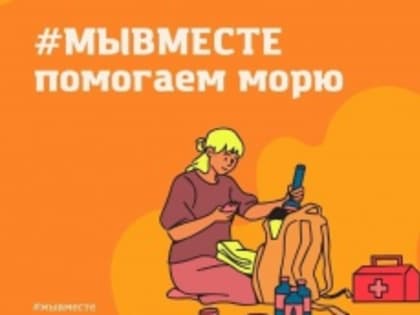Комитет Ивановской области по молодежной политике объявляет набор волонтеров на ликвидацию ЧС в г. Анапа