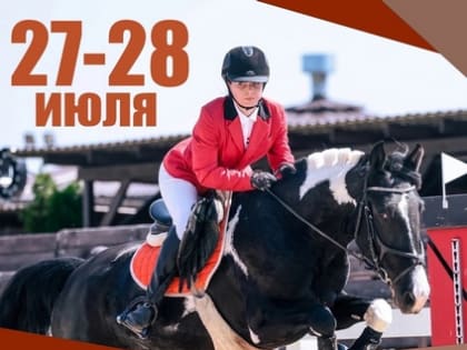 В Шуе пройдет ежегодный Кубок городского округа Шуя по конному спорту