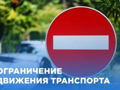 ПЕРЕКРЫТИЕ ДВИЖЕНИЯ В ГОРОДЕ ФУРМАНОВ 1 МАЯ 2025 ГОДА