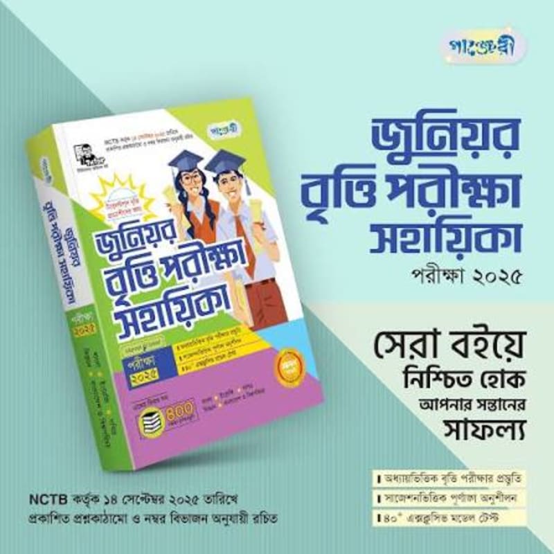 জুনিয়র বৃত্তি পরীক্ষা সহায়িকা(পাজ্ঞেরী) by পাজ্ঞেরী | BookCycle BD