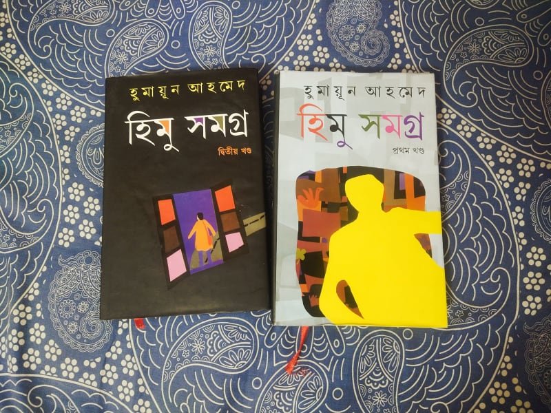 হিমু সমগ্র ( প্রথম ও দ্বিতীয় খণ্ড) by হুমায়ূন আহমেদ | BookCycle BD