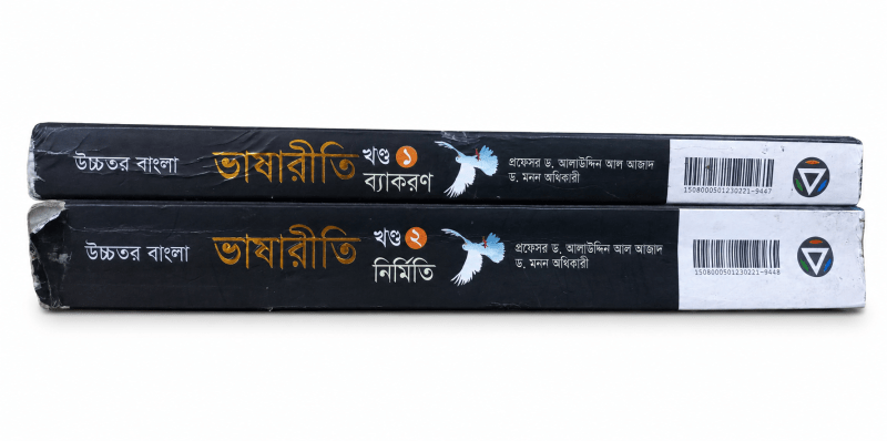 উচ্চতর বাংলা ভাষারীতি by প্রফেসর ড. আলাউদ্দিন আল আজাদ ও ​ড. মনন অধিকারী | BookCycle BD