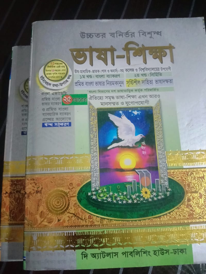 ভাষা-শিক্ষা by অধ্যাপক প্রীতিশকুমার সরকার | BookCycle BD