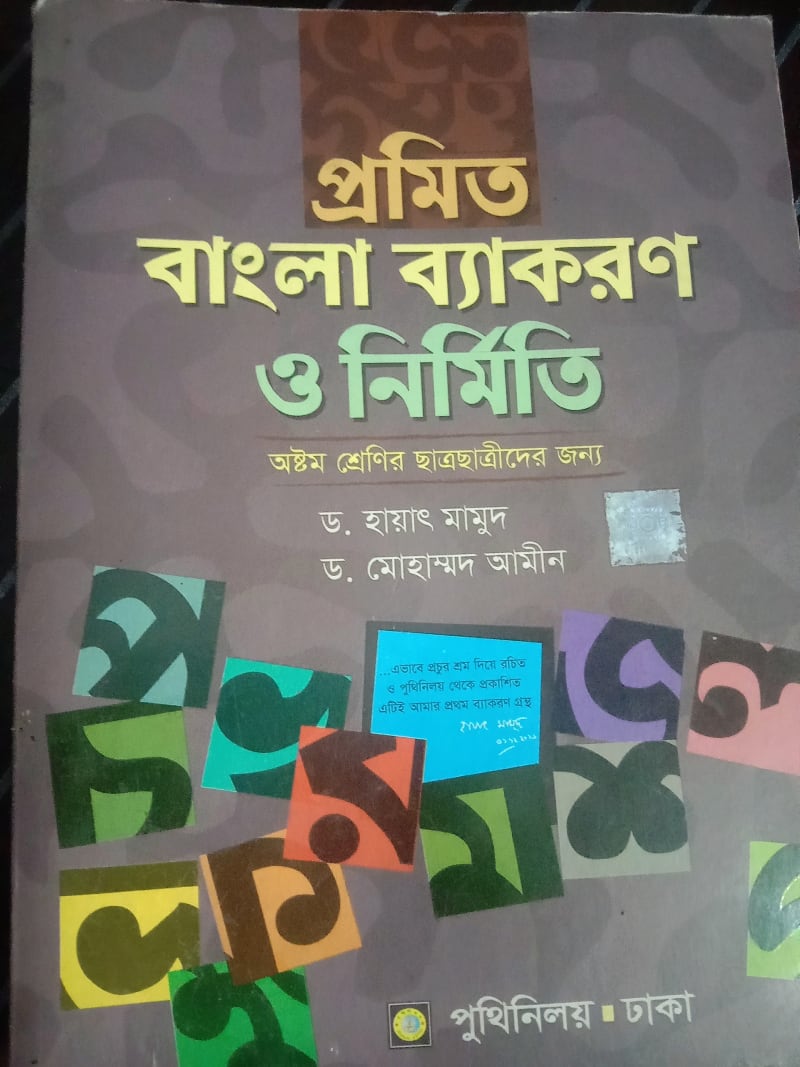প্রমিত বাংলা ব্যাকরণ ও নির্মিতি by ড. হায়াৎ মামুদ , ড. মোহাম্মদ আমীন | BookCycle BD