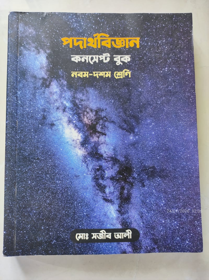 পদার্থবিজ্ঞান কনসেপ্ট বুক  নবম-দশম শ্রেণি by মোঃ সজীব আলী | BookCycle BD