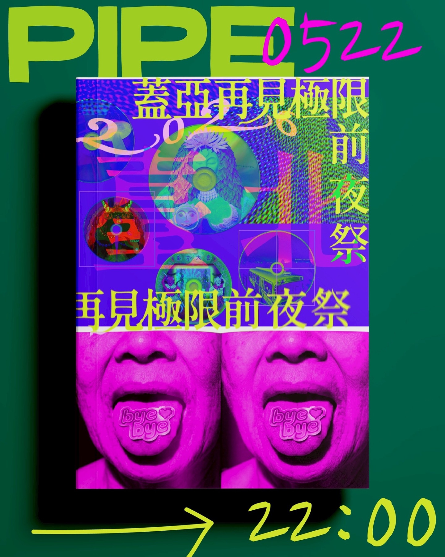 蓋亞再見極限前夜祭
