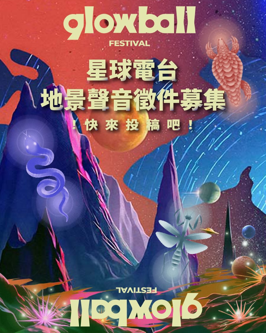 GLOWBALL 光球音樂祭 2026