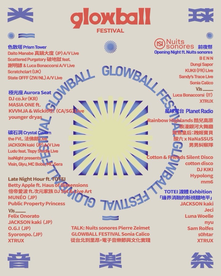 光球音樂祭 GLOWBALL FESTIVAL 2026