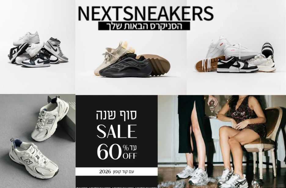 Nextsneakers: החנות שלך לסניקרס חדשות ומובילות בישראל