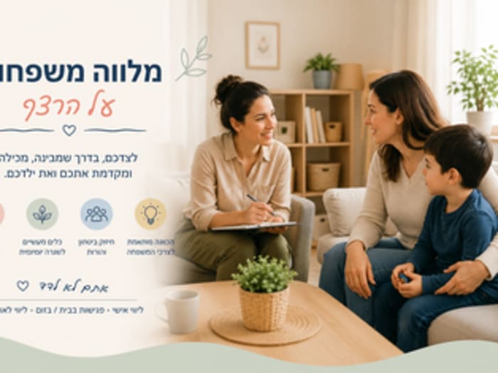 ליווי משפחות לילדים על הרצף