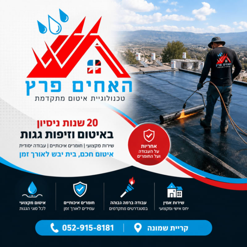 האחים פרץ