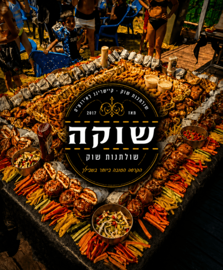 השולחן שוק שיגנוב את ההצגה באירוע שלכם.