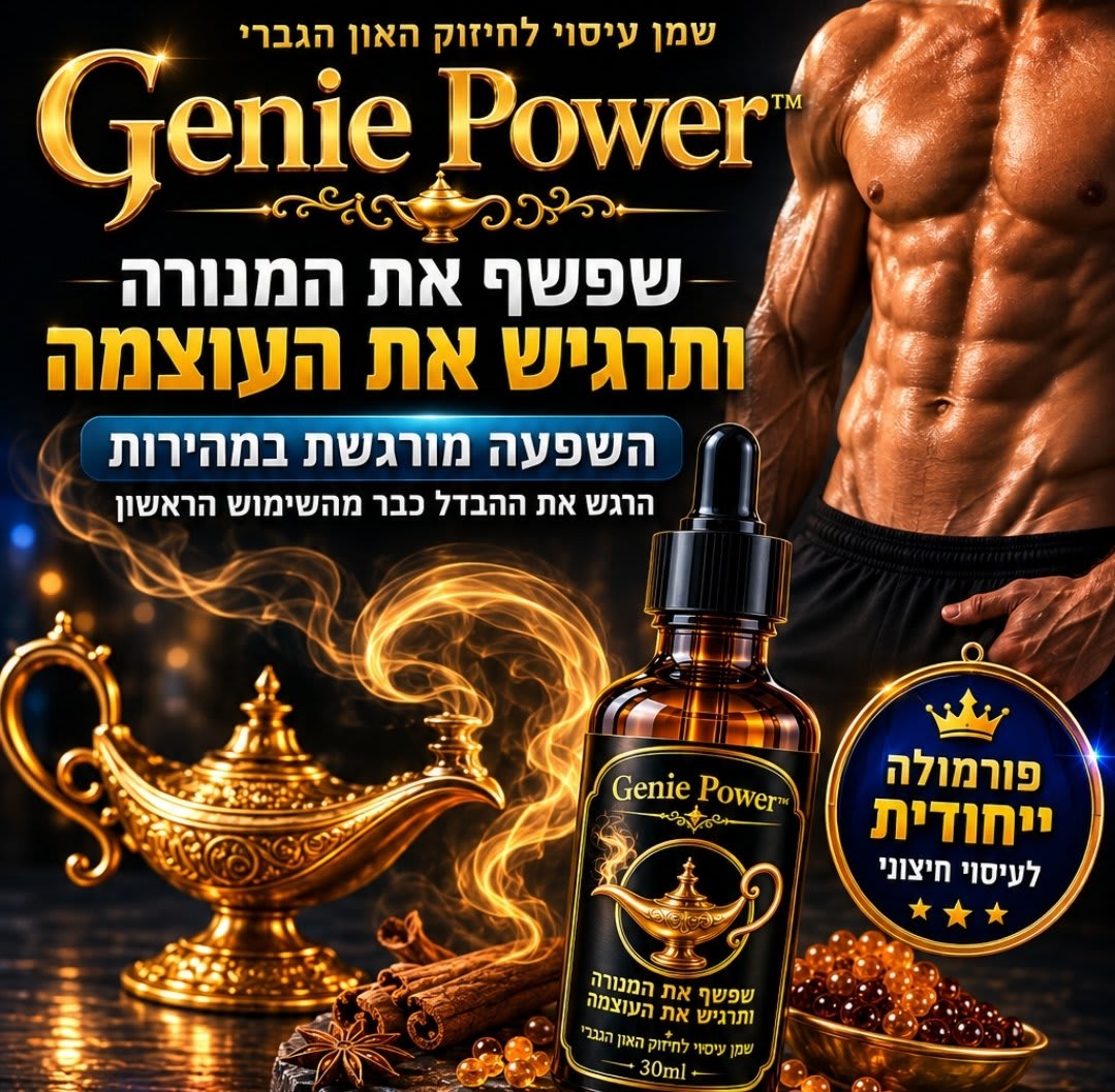המחשבות והלחץ מפריעות לך להיות שם ב-100%? שפשפו את המנורה ותרגישו את העוצמה