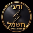 תקלת חשמל בבית?
גיא עונה 24/6 - לוגו