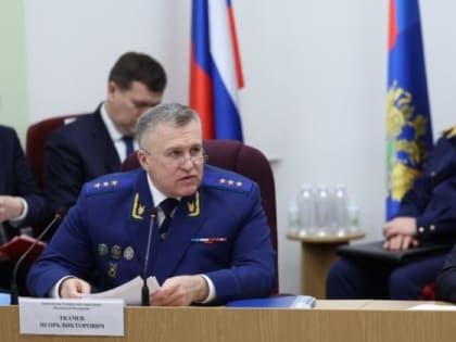 Алексей Текслер принял участие в заседании коллегии областной прокуратуры по итогам работы в 2022 году
