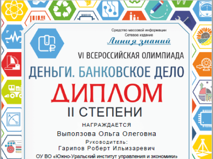 Студенты ЮУИУиЭ - победители VI Всероссийской олимпиады "Линия знаний: Деньги. Банковское дело"