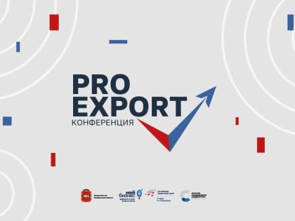В Челябинске пройдет конференция "Pro Export" для экспортно ориентированных компаний